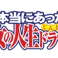 昼ドラの女王5名が『本当にあった女の人生ドラマ』熱演