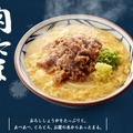 丸亀製麺、「肉たまあんかけ」を半額で提供！9日まで