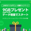 LINEモバイル、新規契約者に最大9GBプレゼント！データ増量キャンペーン開始