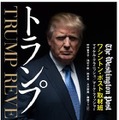 次期アメリカ大統領ドナルド・トランプ、素顔に迫る書籍『トランプ』など