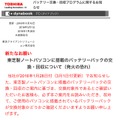 東芝ノートPCのパナソニック製バッテリーパックに不具合、発火の恐れ