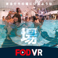 あのアイドル水泳大会がVRで復活!?　フジテレビが期間限定無料配信