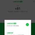 動画広告を見ることで一定時間の通話が無料に！「LINE Out Free」が登場