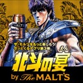 『北斗の宴 by The MALT'S』で北斗の拳のキャラクターに変身！