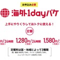 ドコモ、中国での「海外1dayパケ」定額料を300円値下げして980円に