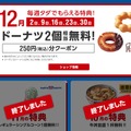 12月はミスドのドーナツ2個無料！ソフトバンクのSUPER FRIDAY