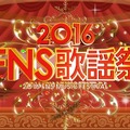 「2016FNS歌謡祭」にウルフルズ、ポルノグラフィティら！嵐の企画も