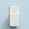 「Qrio Hub」は、コンセントに挿して運用する形となるため電池切れなどの心配は無用だ。1ドア2ロックにも対応する（画像はプレスリリースより）