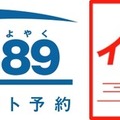 JR西日本のネット予約サービス「e5489」とJR九州インターネット列車予約サービスのロゴ。2017年春から現金支払いにも対応する。