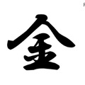 2016年「今年の漢字」