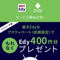 楽天Edy、「Android Pay」での初期設定完了で400円分のEdyをプレゼント