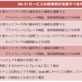 偽のアクセスポイントへの誘導についてやSSIDステルス機能の脆弱さなどの説明から、Wi-Fiサービス提供者と利用者それぞれの有用な対策方法などについてまとめている（画像はプレスリリースより）