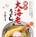 どどんと大海老と縁起物！丸亀製麺が年末年始限定の「大海老うどん」！