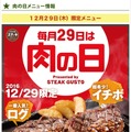 ステーキガストが450gのステーキ！ログ×イチボで肉の日限定メニュー！