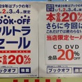 ブックオフ、4日まで全品20％OFFのウルトラセール開催