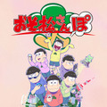 「おそ松さんぽ」キービジュアル