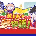 おそ松さんのニートスゴロクぶらり旅　お正月イベントバナー