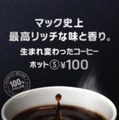 マクドナルドのコーヒーがリニューアル！16日から5日間、朝の時間帯は無料で提供 画像