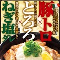 伝説のすた丼屋が「極上ねぎ塩豚トロ丼」を期間限定発売！