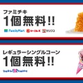 ソフトバンク、「SUPER FRIDAY」第2弾はファミチキとサーティーワンのアイス