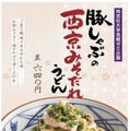 丸亀製麺が「豚しゃぶの西京みそだれうどん」！産学連携の店舗限定商品