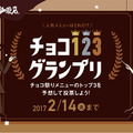 「クロノワール」もチョコソフトに！コメダ珈琲店にて30日からチョコ祭り開催