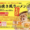 ローソンが「鍋焼き風ラーメン」発売！地域限定で2月7日から