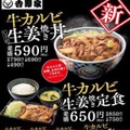 吉野家、こだわりの生姜焼きのタレで焼き上げた「牛カルビ生姜焼き丼・定食」