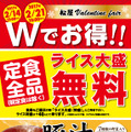 松屋、ライス大盛り無料＆豚汁80円割引のバレンタインフェアを開催