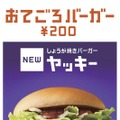 マクドナルドが『しょうが焼きバーガー』を新発売…...愛称はヤッキー