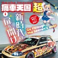 雑誌 痛車天国～超～