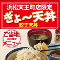 天丼てんやが浜松で地域限定メニュー「ぎょ～天丼」発売