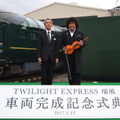 「TWILIGHT EXPRESS 瑞風」の車両お披露目会が開催！6月17日から運行がスタート