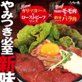 ソースも肉も2種類がミックス！伝説のすた丼屋が「W×Wローストビーフ丼」発売