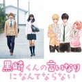 『黒崎くんの言いなりになんてならない』（ｃ）「黒崎くんの言いなりになんてならない」製作委員会　（c）マキノ／講談社