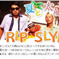 夏と太陽とRIP SLYME