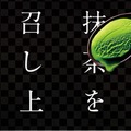 祇園辻利が抹茶アイス2種を本日発売!抹茶！抹茶量が2.1倍に!!