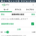 Arloのアプリからは録画時間の変更が可能。今回は初期設定の10秒から20秒に変更してみた（撮影：防犯システム取材班）