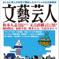 芸人たちが文藝春秋の編集者と二人三脚で作品を書き上げた「文藝芸人」発売