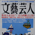 文藝春秋が『文藝芸人』発売！よしもととタッグも「親しき仲にもスキャンダル」