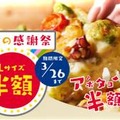 ネット注文限定でLサイズピザが全品半額！ドミノ・ピザが太っ腹セール