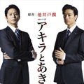 向井理と斎藤工がW主演！池井戸潤『アキラとあきら』が7月ドラマ化