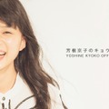 芳根京子のブログ