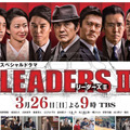 佐藤浩市はじめ出演陣にも注目！スペシャルドラマ『LEADERS II』今夜放送