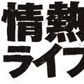 情熱大陸ライブ2017にスキマスイッチ、藤井フミヤ、大黒摩季ら出演