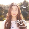 足立梨花出演のMVが大反響！HANDSIGNの新曲「僕が君の耳になる」