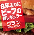 マックに8年ぶりとなるビーフの新レギュラー商品「グラン」登場！