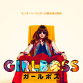 Netflixオリジナルドラマ「ガールボス」キービジュアル