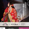 倉木麻衣の十二単姿が京都でポスター展開！京都市のスマホアプリ応援アーティスト