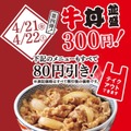 吉野家、「春の300円まつり！」第4弾を4月21日・22日に開催